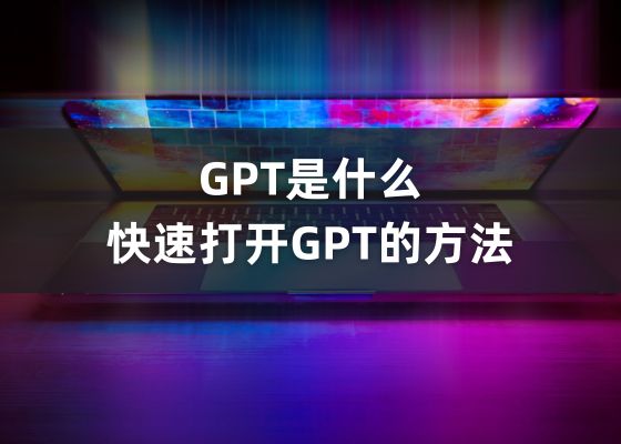 什么是GPT格式？如何使用打开gpt？